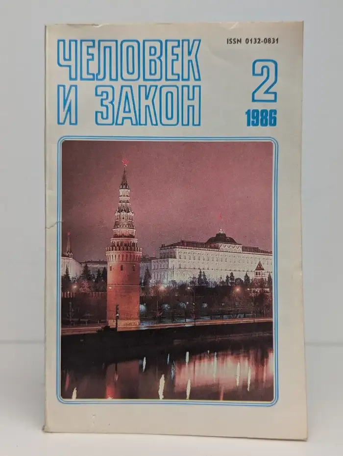 Человек и закон. Выпуск №2 1986