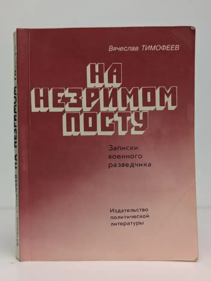 На незримом посту. Записки военного разведчика
