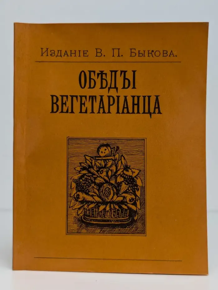 Обеды вегетарианца