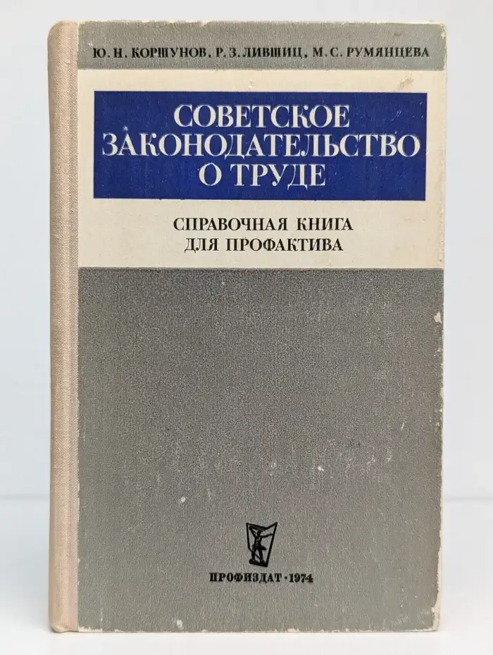 Советское законодательство о труде. Справочная книга