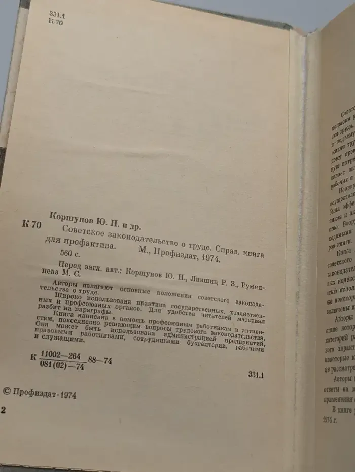Советское законодательство о труде. Справочная книга