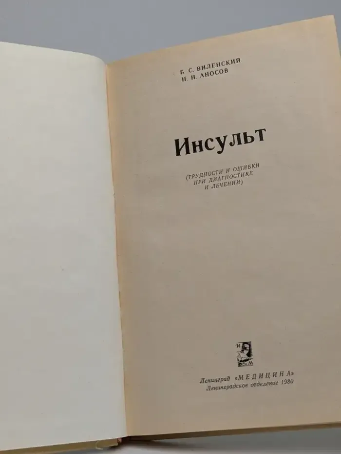 Инсульт (трудности и ошибки при диагностике и лечении)