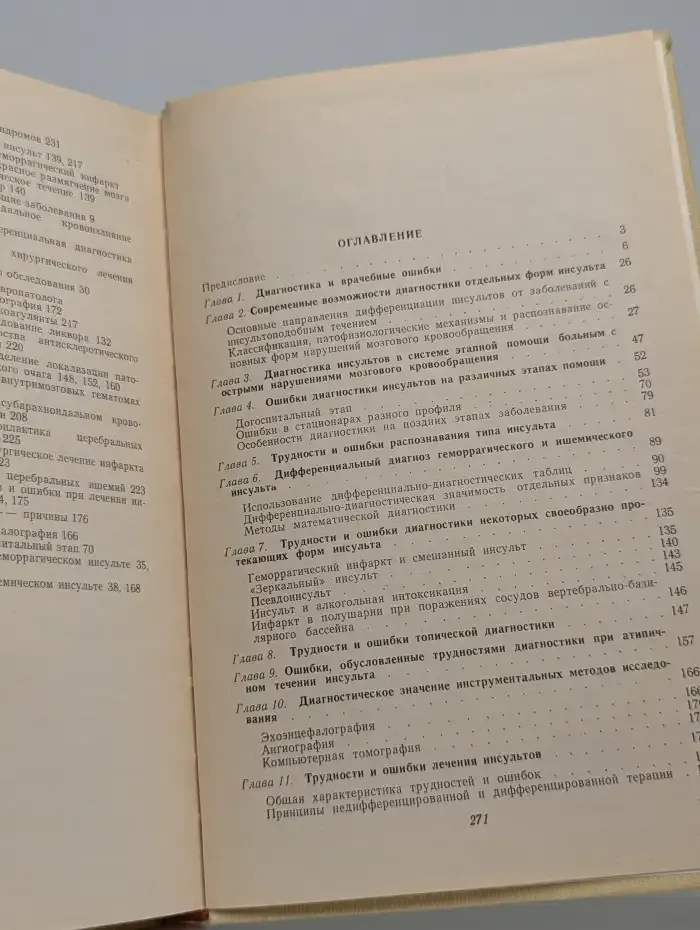 Инсульт (трудности и ошибки при диагностике и лечении)
