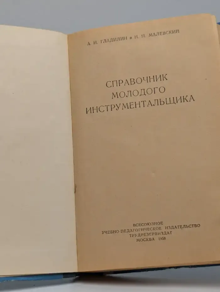 Справочник молодого инструментальщика