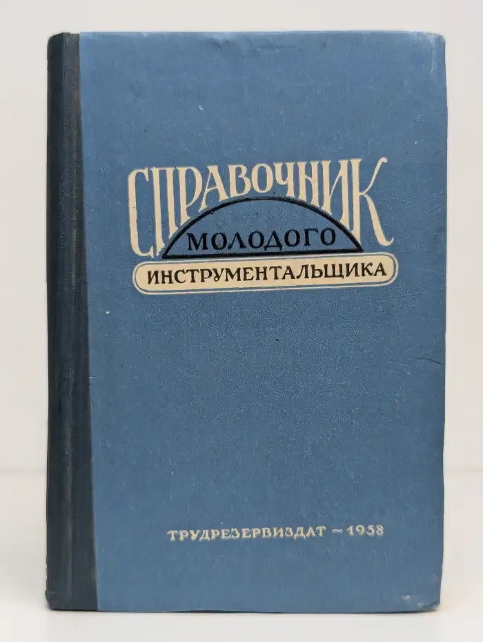 Справочник молодого инструментальщика