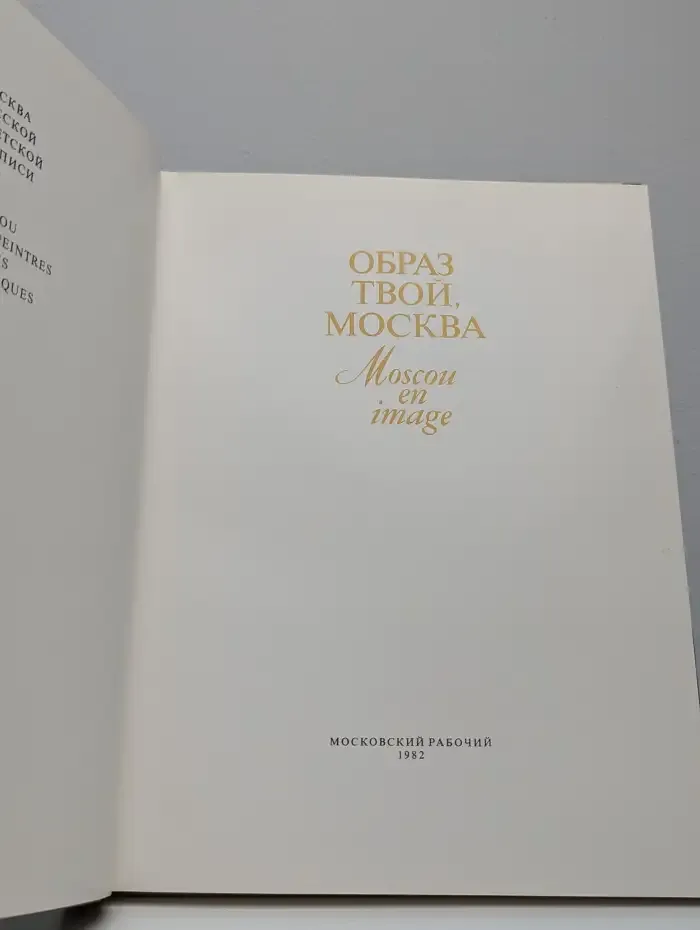 Образ твой, Москва