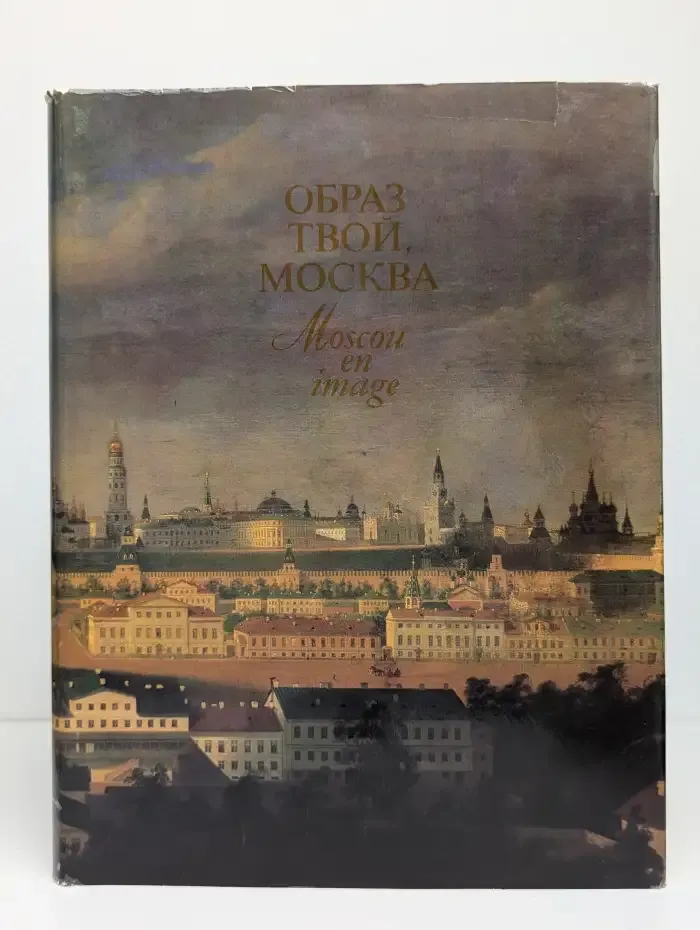 Образ твой, Москва