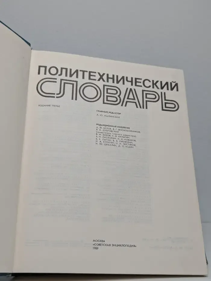 Политехнический словарь