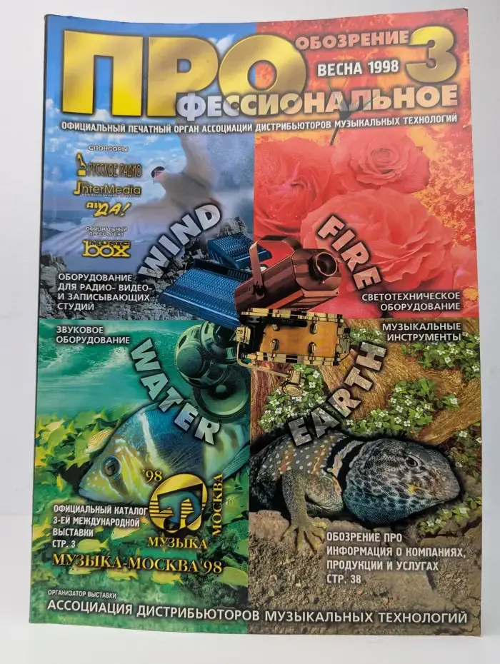 Профессиональное обозрение №3. Весна 1998