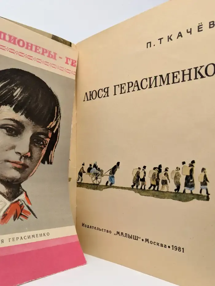 Люся Герасименко