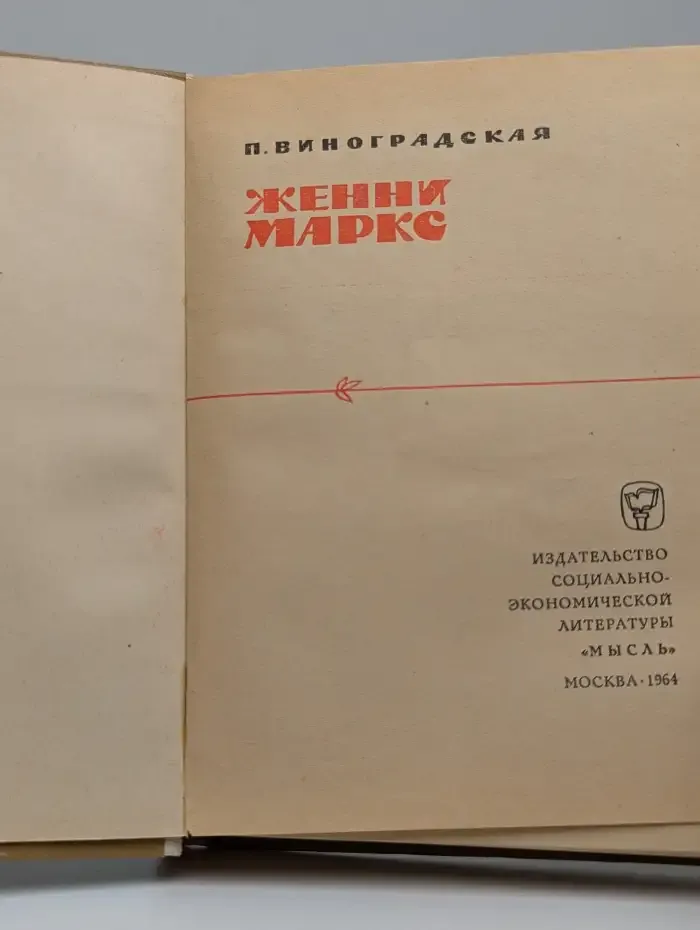 Женни Маркс