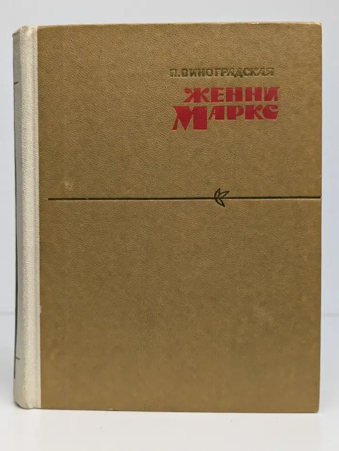 Женни Маркс