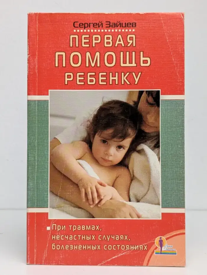Первая помощь ребенку при травмах