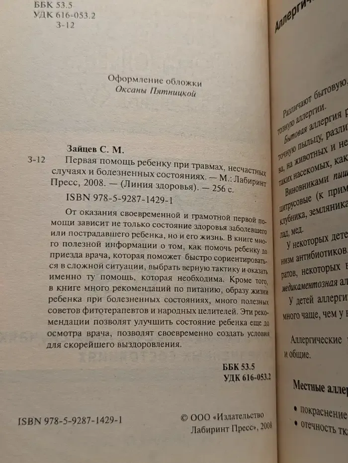 Первая помощь ребенку при травмах