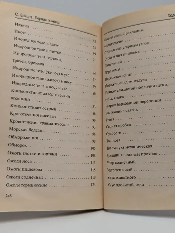 Первая помощь ребенку при травмах