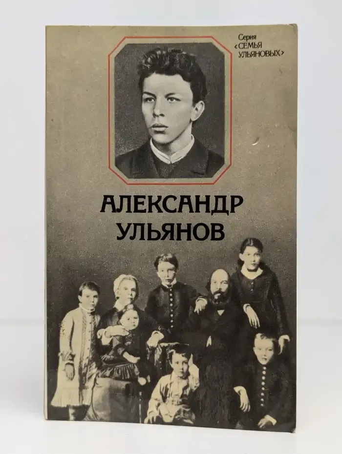 Александр Ульянов
