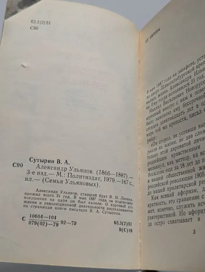 Александр Ульянов