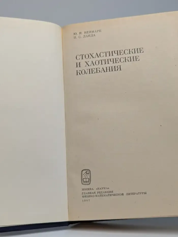 Стохастические и хаотические колебания