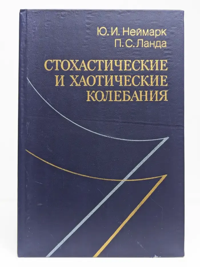 Стохастические и хаотические колебания