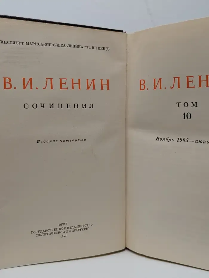 В. И. Ленин. Сочинения. Том 10