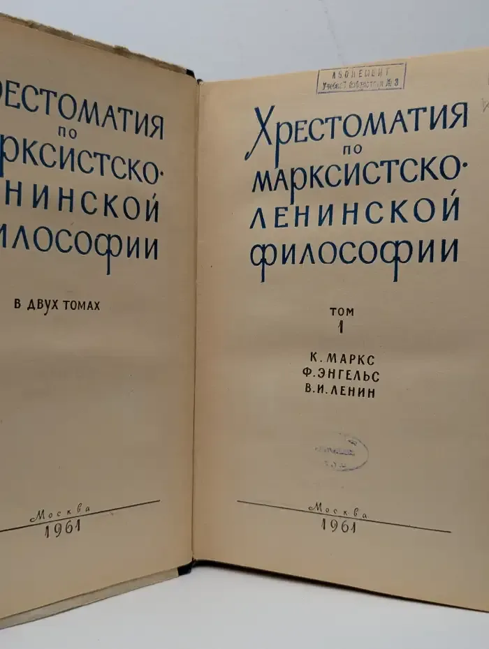 Хрестоматия по марксистско-ленинской философии. Том 1