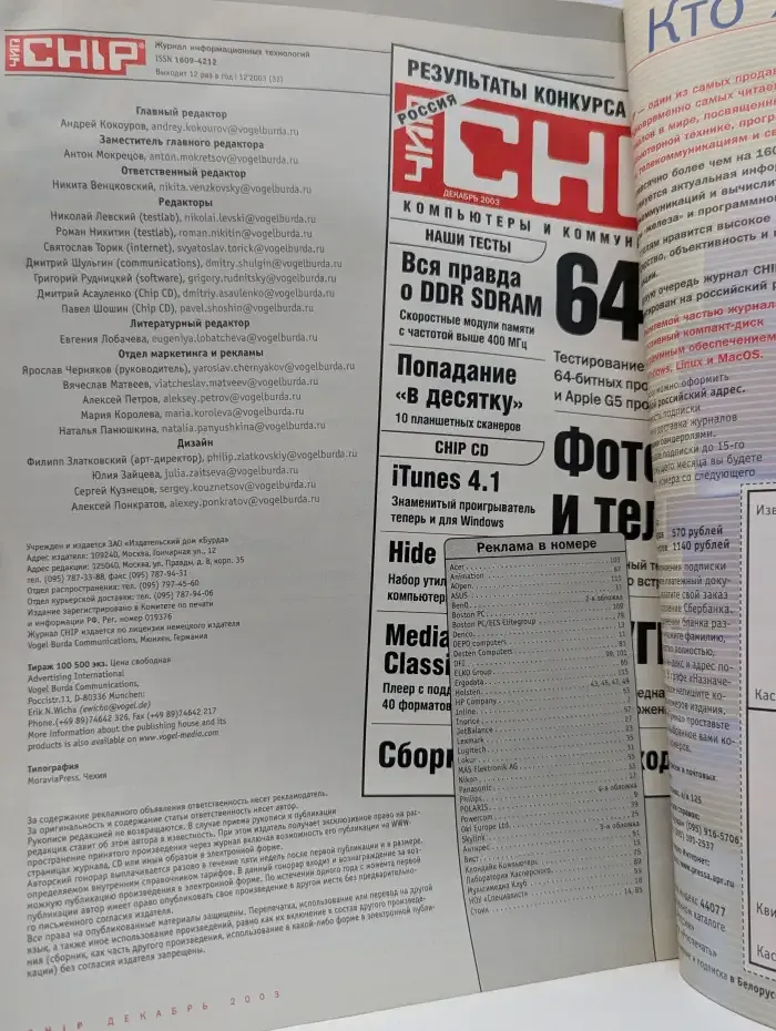 CHIP. Компьютеры и Коммуникации. Выпуск № 12, 2003