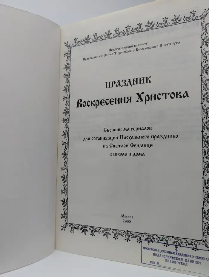 Праздник воскресения Христова