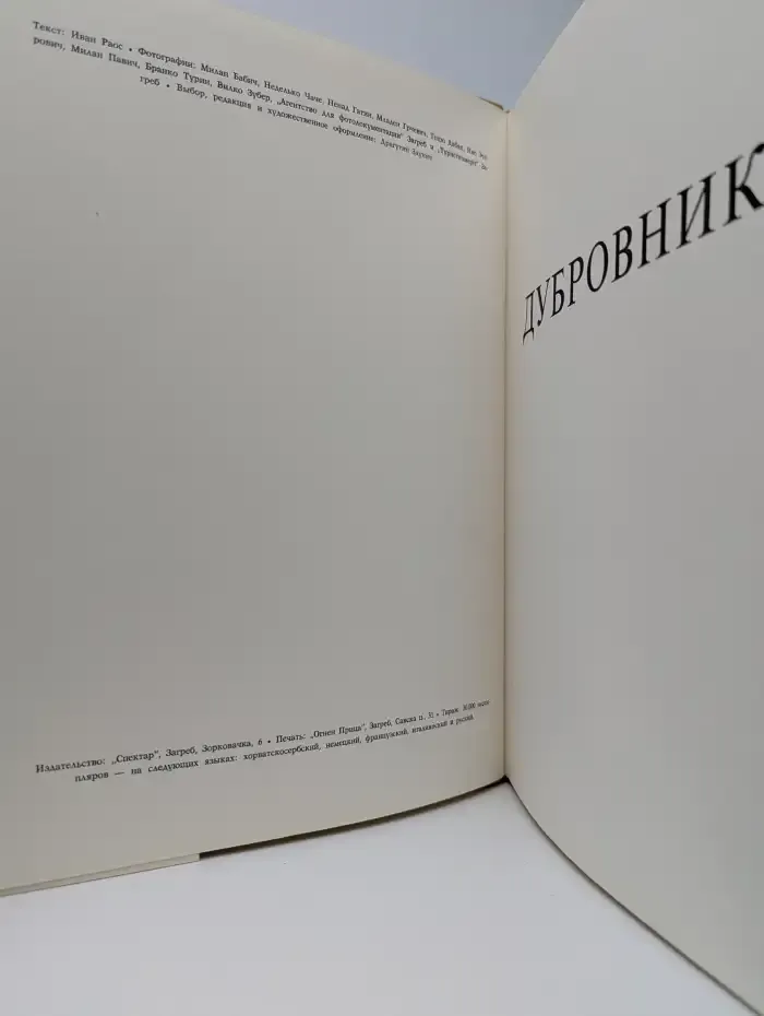 Дубровник