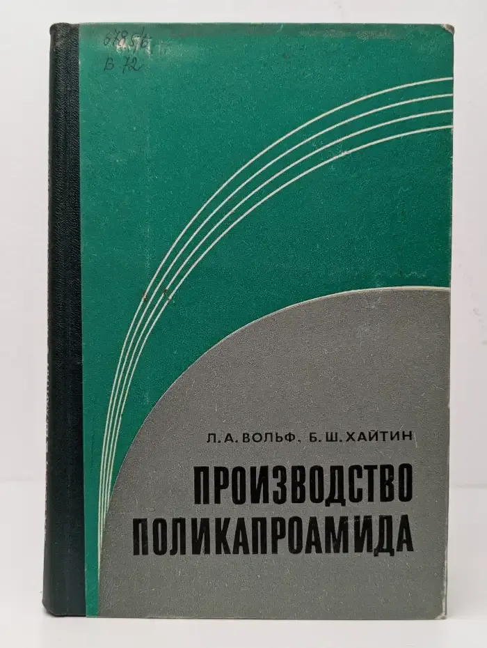 Производство поликапроамида