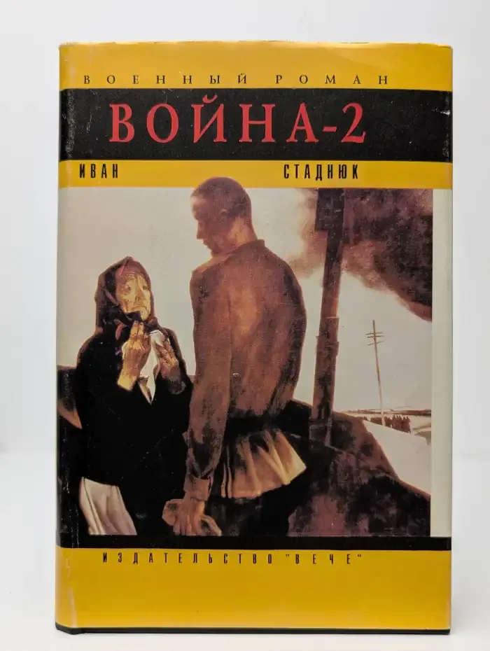 Война-2