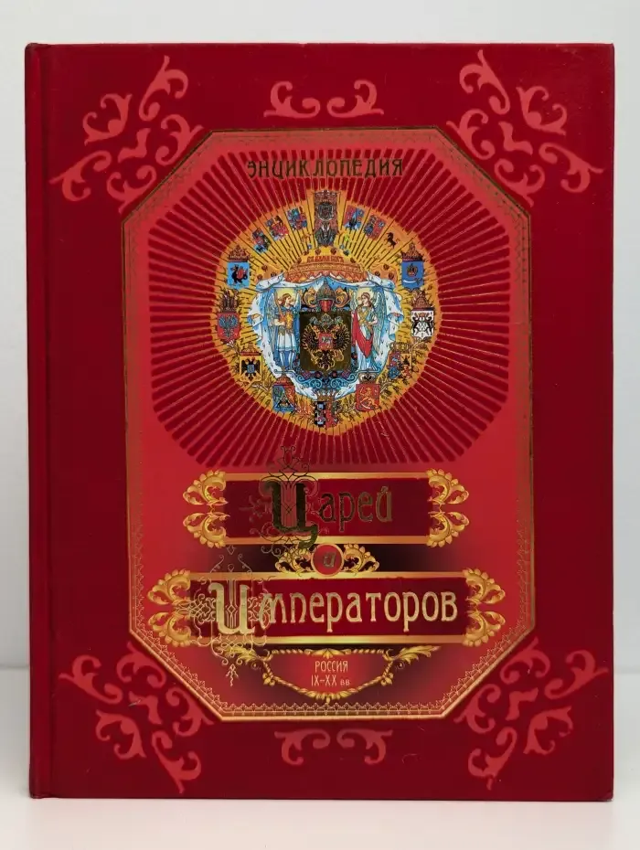 Энциклопедия царей и императоров