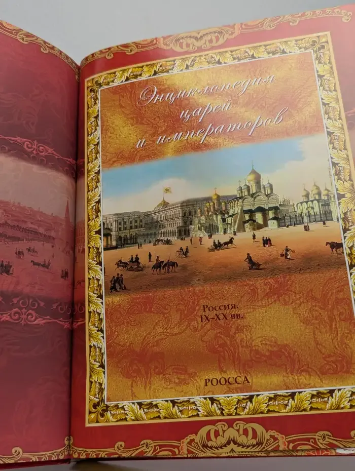 Энциклопедия царей и императоров