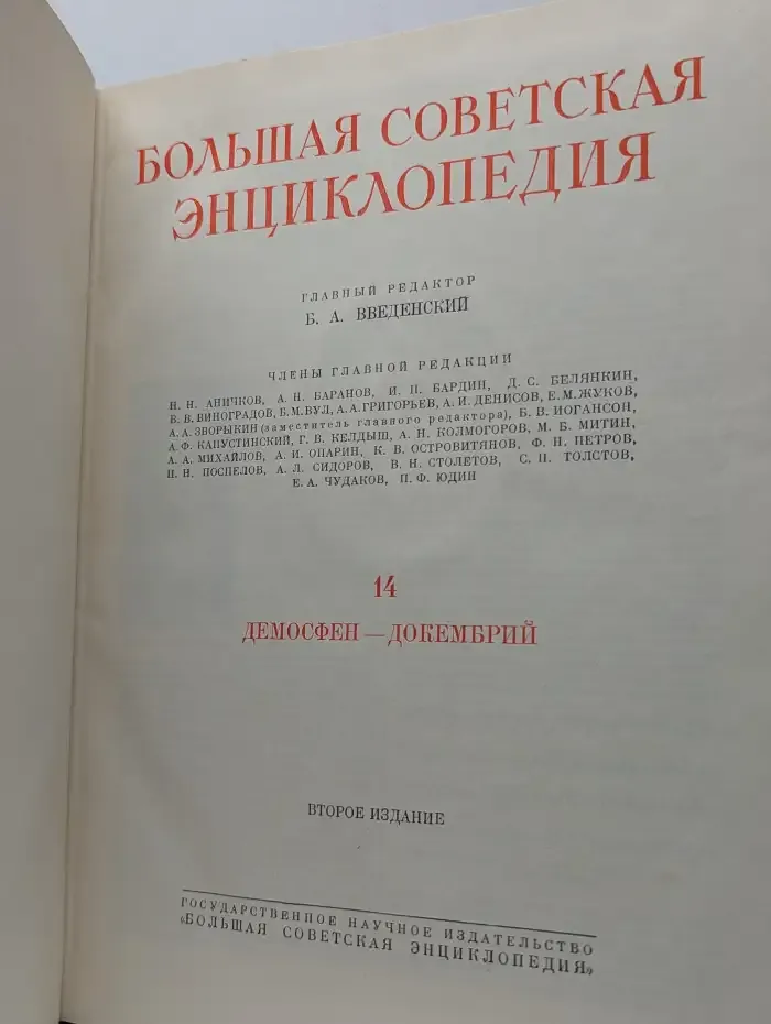 Большая Советская Энциклопедия. В 51 томе. Том 14