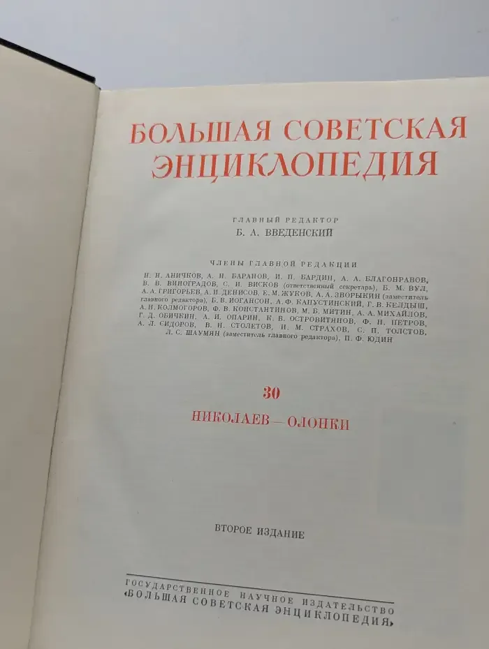 Большая Советская Энциклопедия. В 51 томе. Том 30