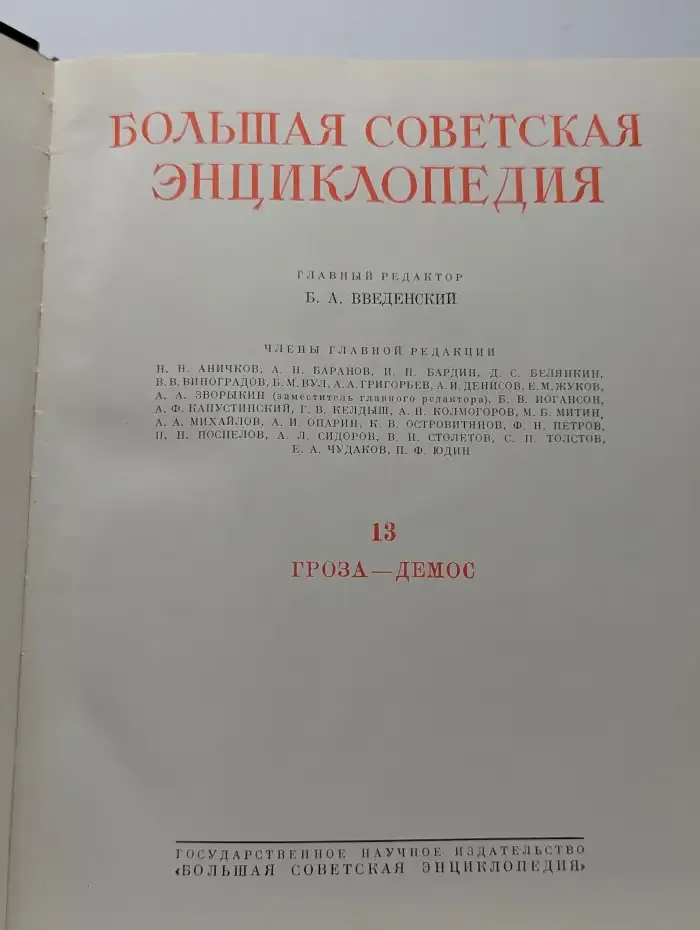 Большая советская энциклопедия. Том 13. Гроза - Демос