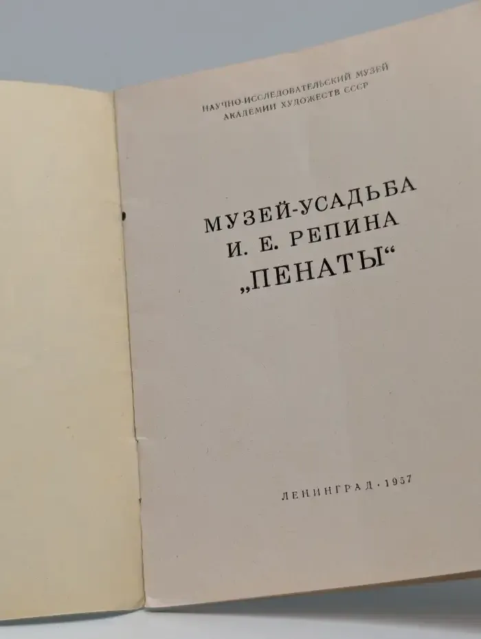Музей-усадьба И. Е. Репина "Пенаты"