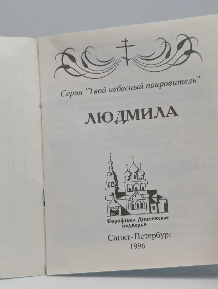 Твой небесный покровитель: Людмила