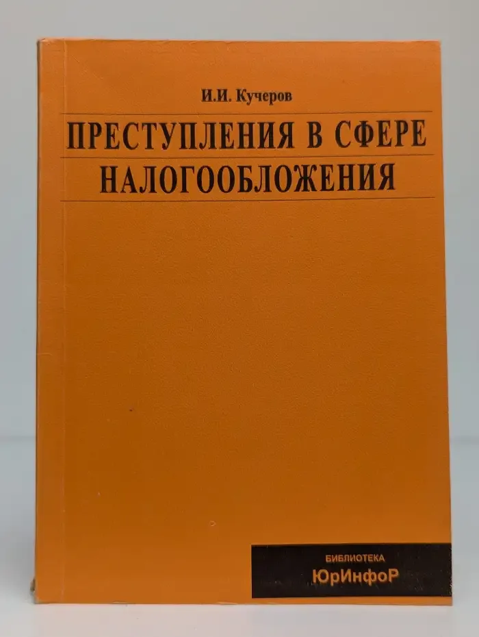 Преступления в сфере налогообложения