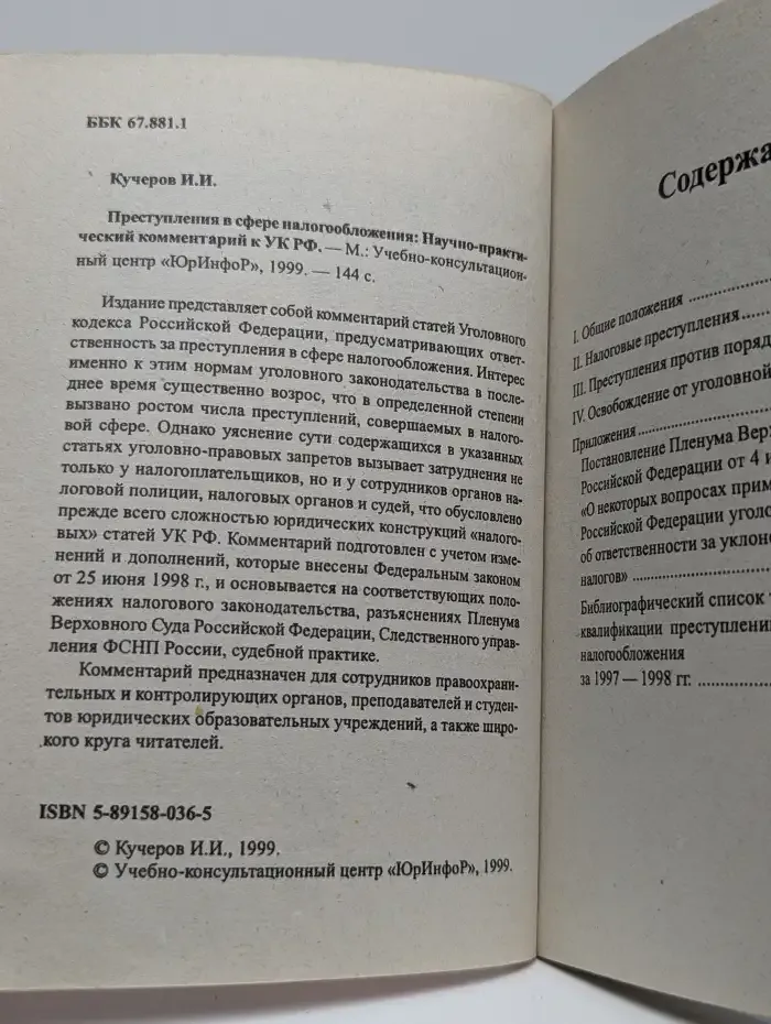 Преступления в сфере налогообложения