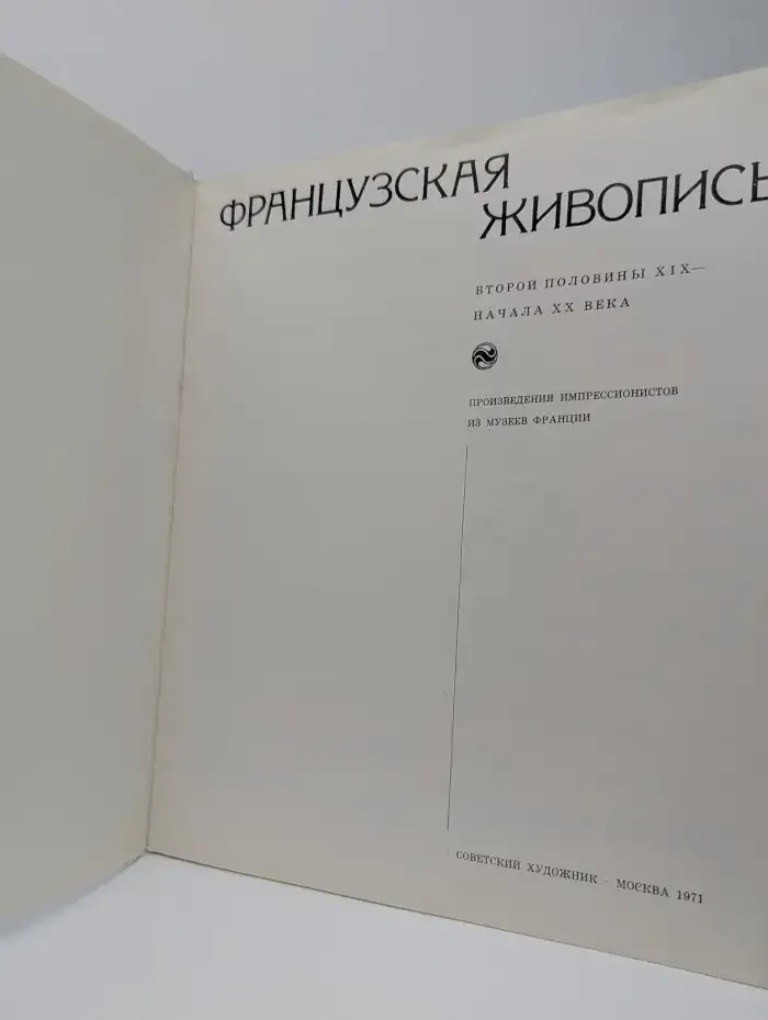 Французская живопись. Второй половины XIX - начала XX века