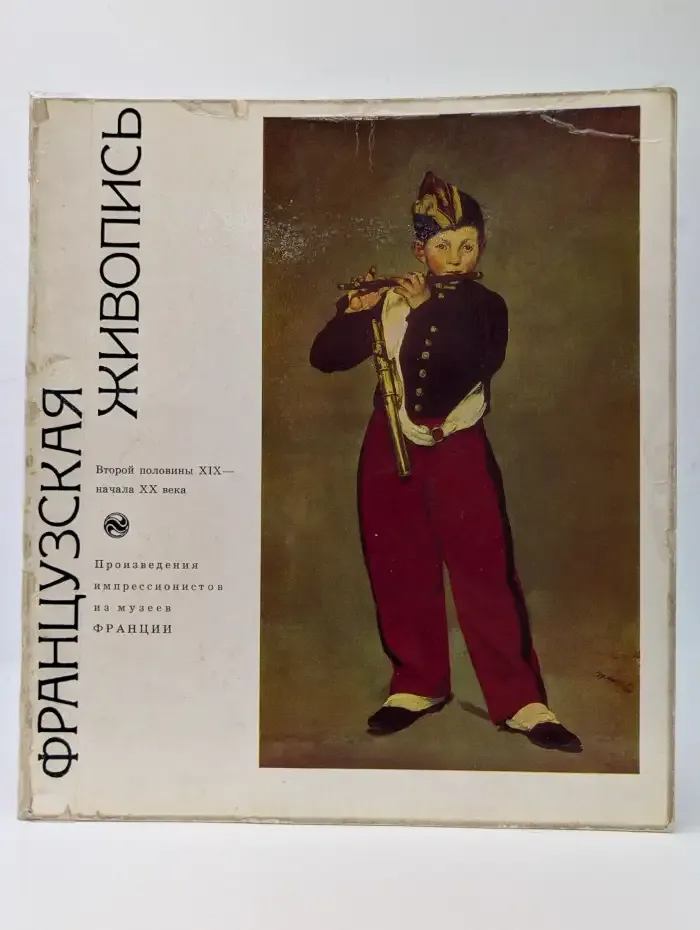 Французская живопись. Второй половины XIX - начала XX века