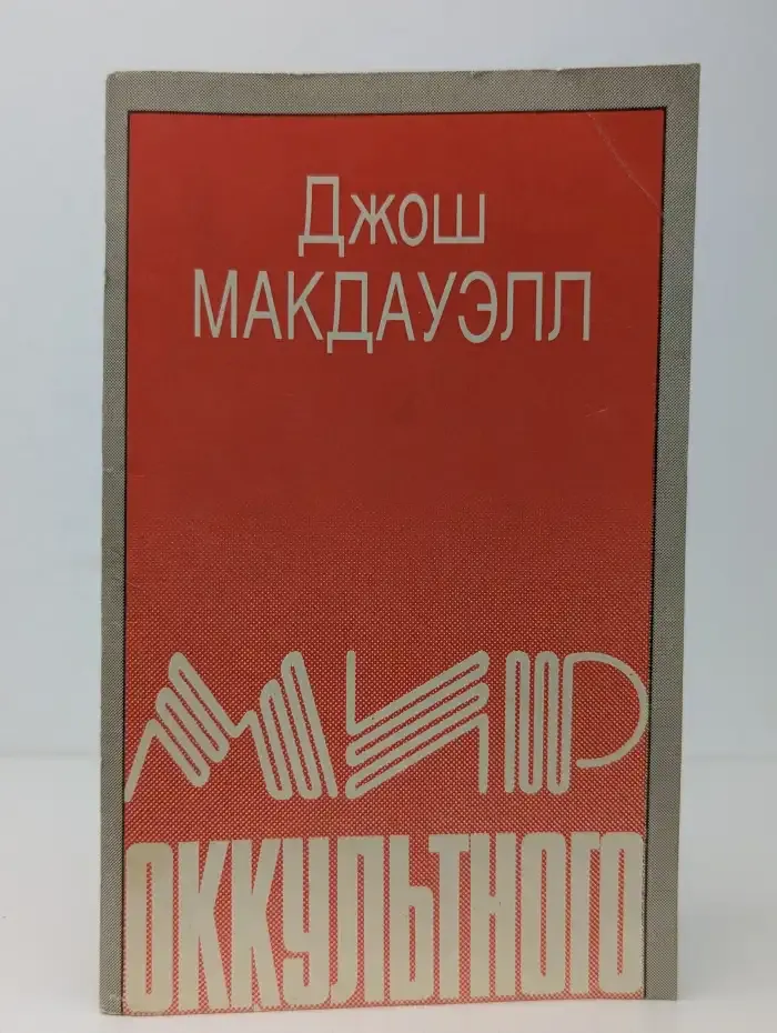 Мир оккультного