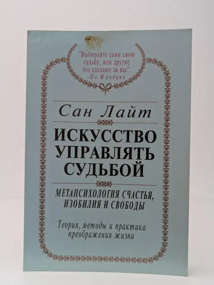 Искусство управлять судьбой