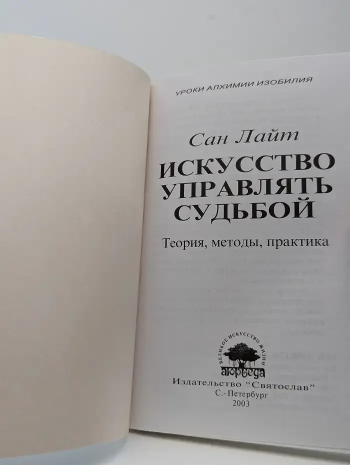 Искусство управлять судьбой