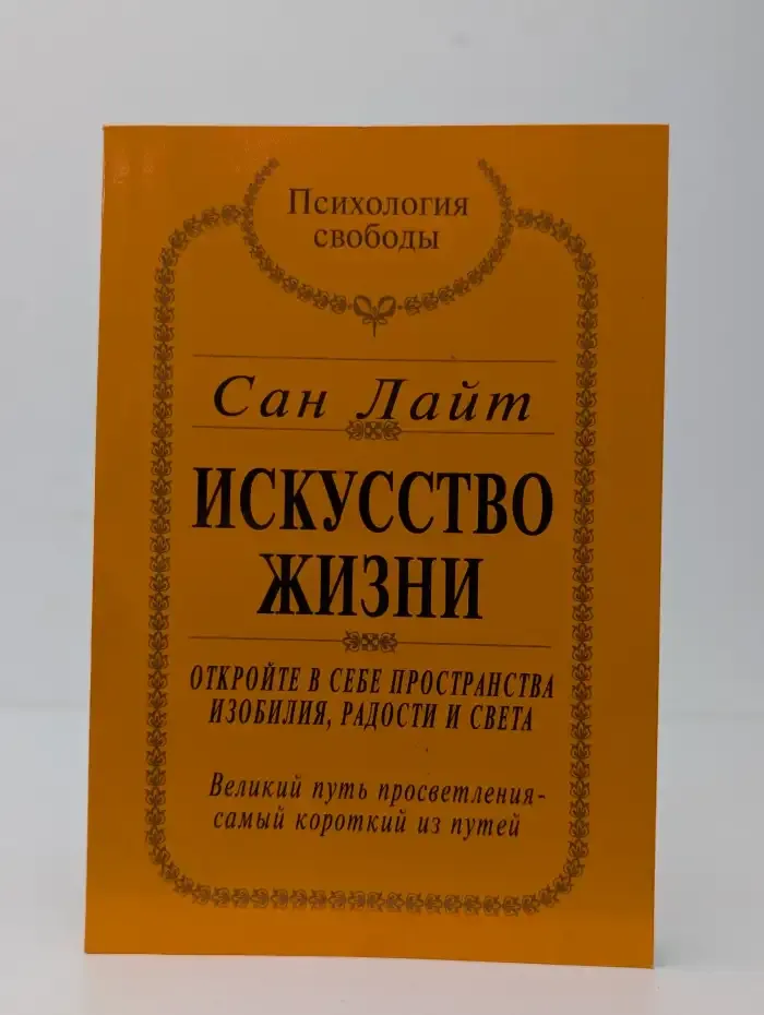 Искусство жизни. Откройте в себе пространства изобилия