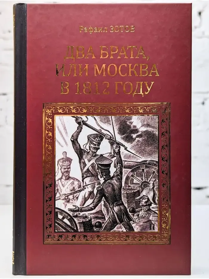 Два брата, или Москва в 1812 году