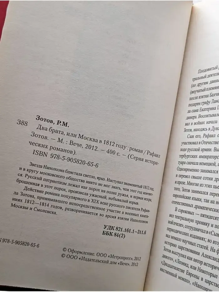 Два брата, или Москва в 1812 году