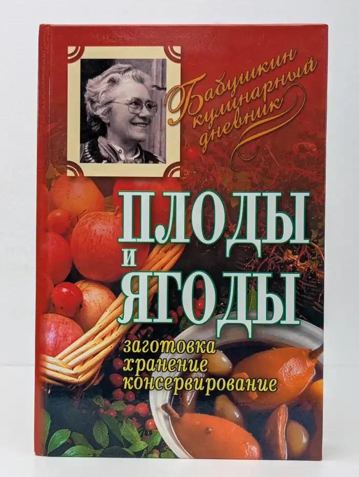 Плоды и ягоды. Заготовка, хранение, консервирование