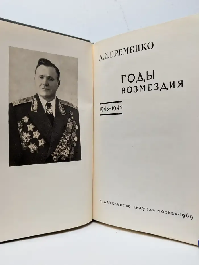 Годы возмездия. 1943-1945