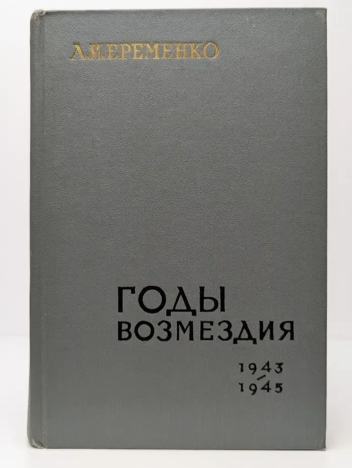 Годы возмездия. 1943-1945